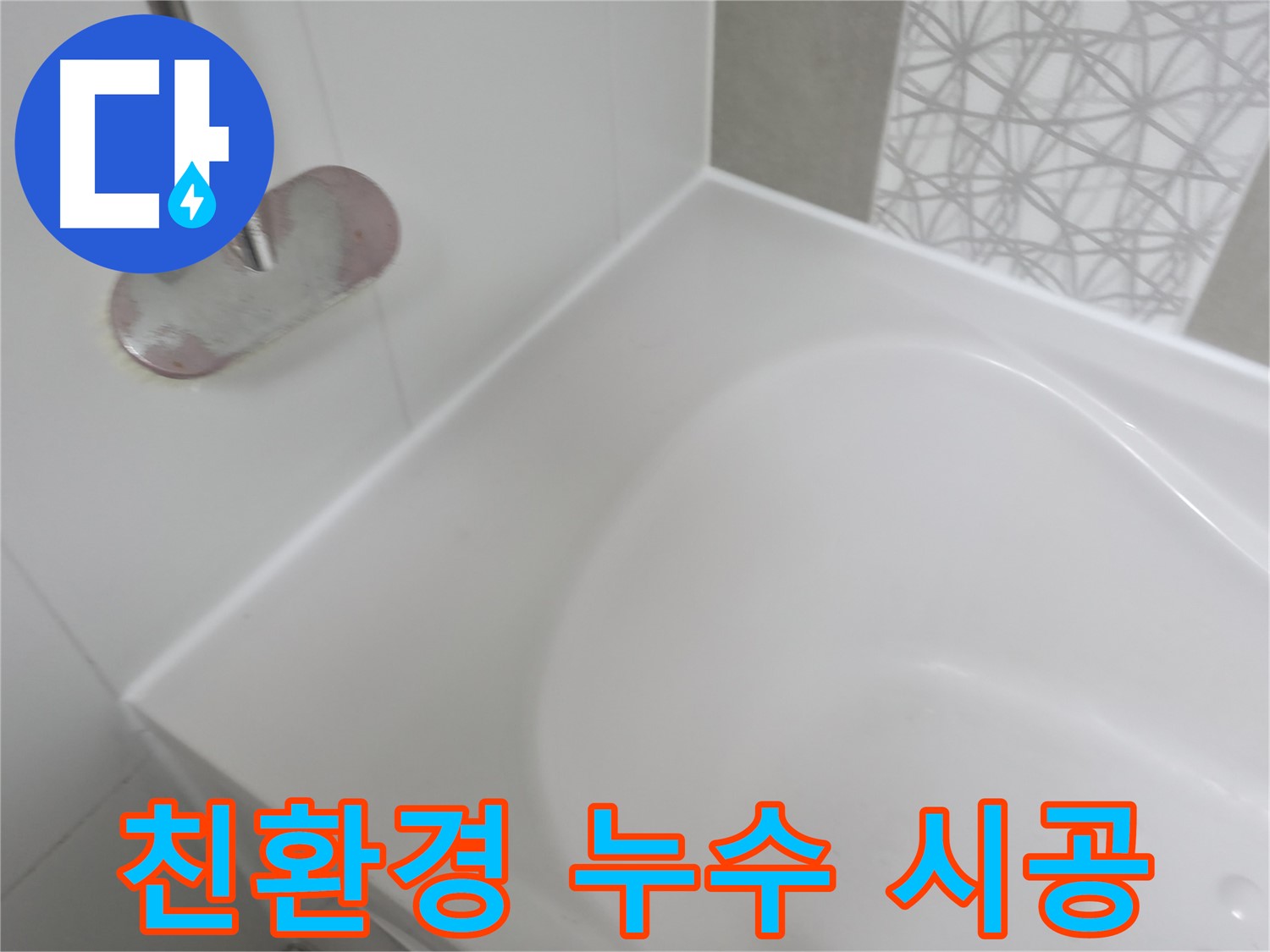 죽율동 욕조 실리콘 누수 - 인체에 무해한 친환경 자재를 사용하여 안전하게 누수 문제를 해결합니다.
