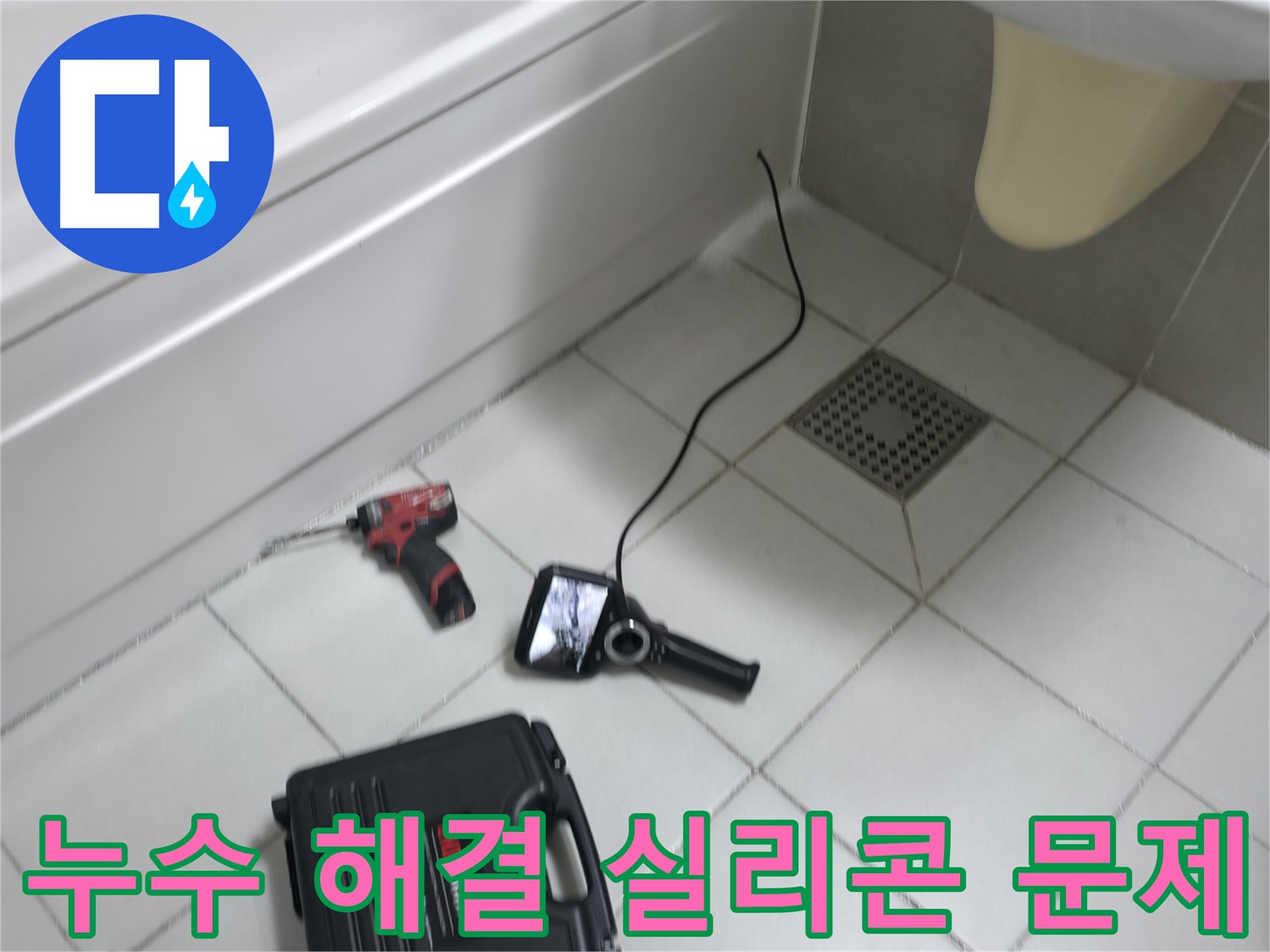 죽율동 욕조 실리콘 틈새로 물 스며들어 누수 발생