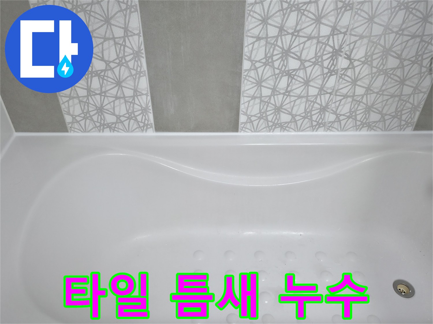 죽율동 푸르지오 아파트 - 욕조 옆 타일 틈새 누수, 꼼꼼하게 해결했습니다!