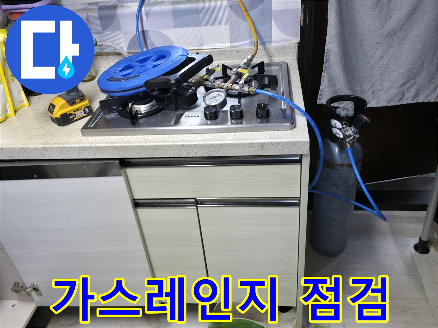 신읍동 선경빌라 누수 - 가스레인지 안전 점검