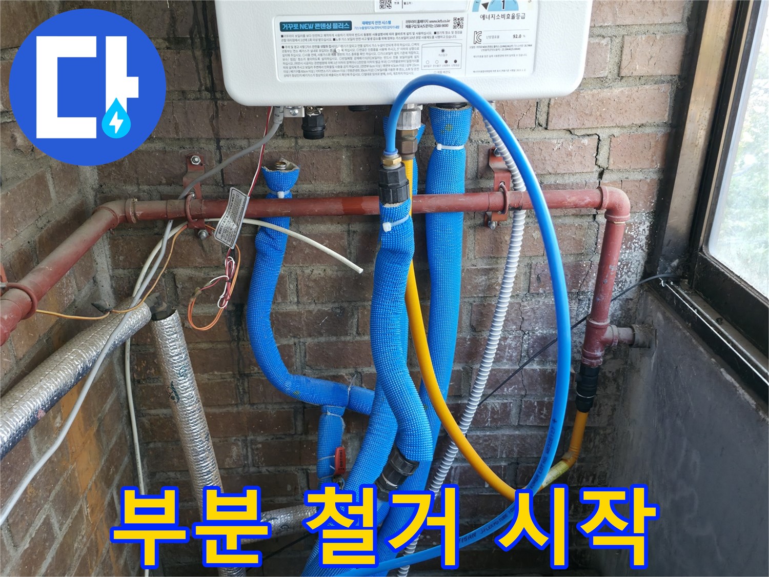 신읍동 선경빌라 문제 보일러 배관 부분 철거 작업 시작 - 꼼꼼 제거