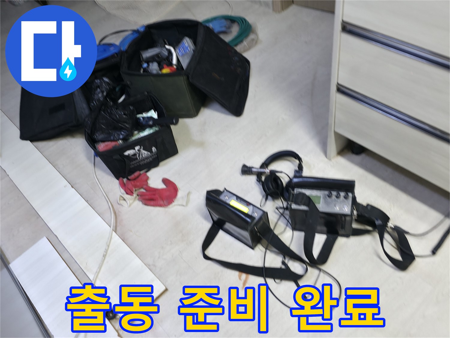 포천 누수 해결 - 첨단 장비 출동 준비 완료!