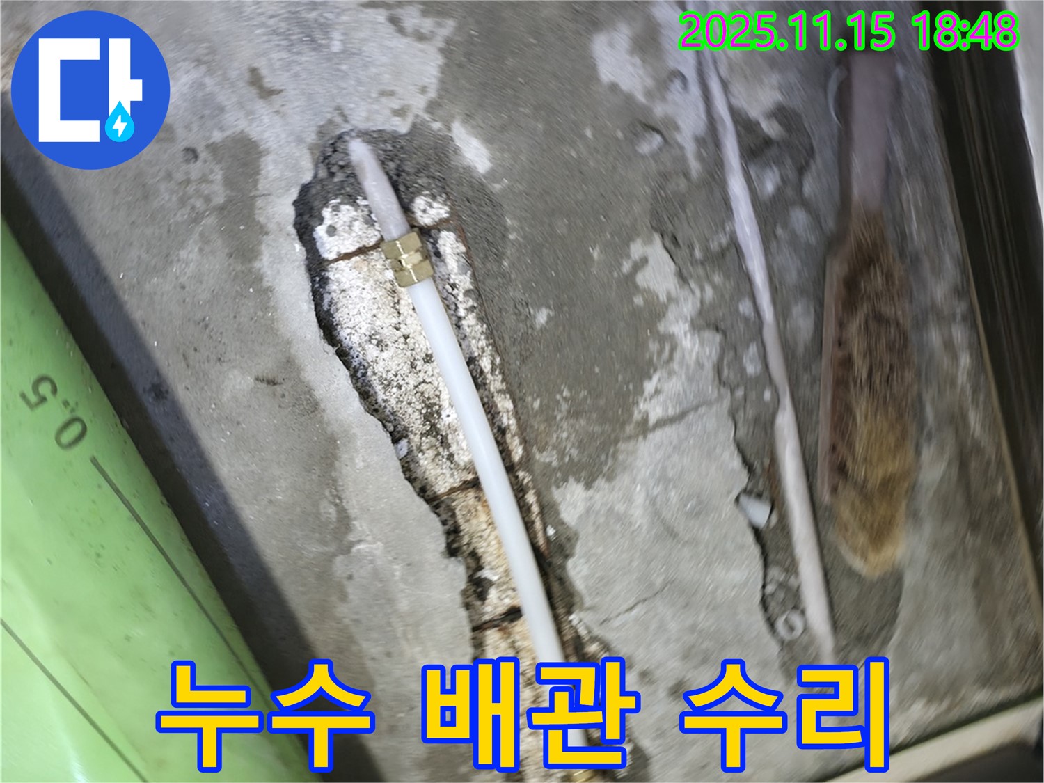 포천 선경빌라 A동에서 누수 배관 수리 작업을 진행 중인 사진입니다 - 누수 위치를 정확히 찾아 신속하게 해결했습니다.