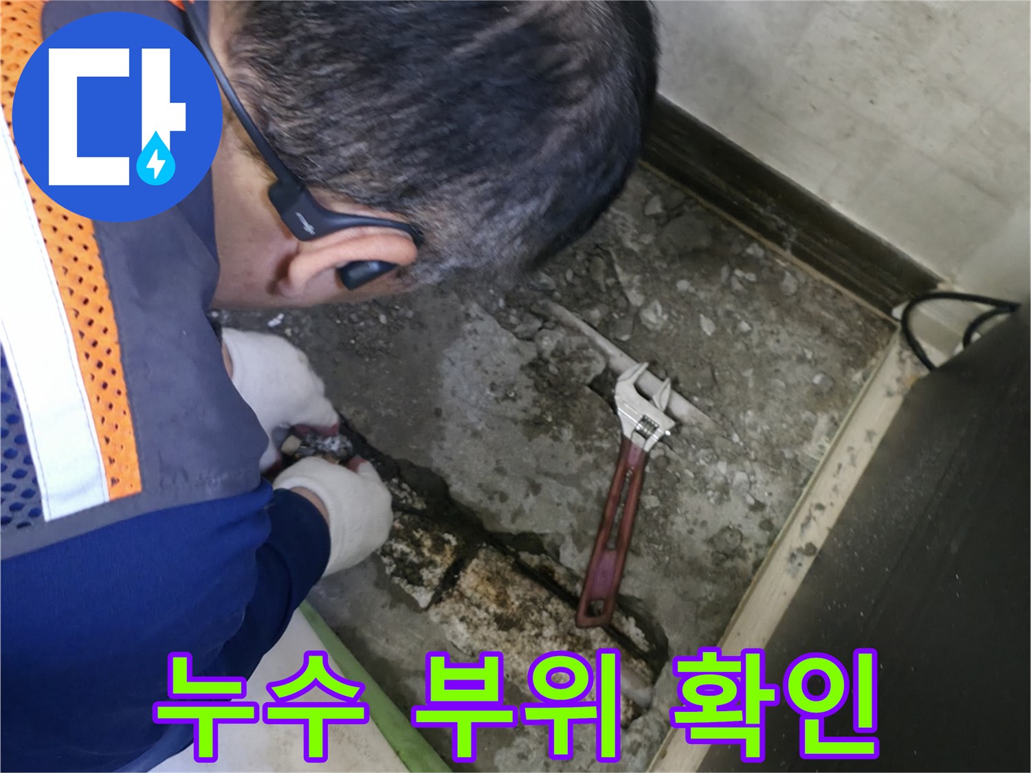 포천 선경빌라 누수 - 누수가 발생한 배관 부위를 꼼꼼하게 확인하고 점검하는 모습