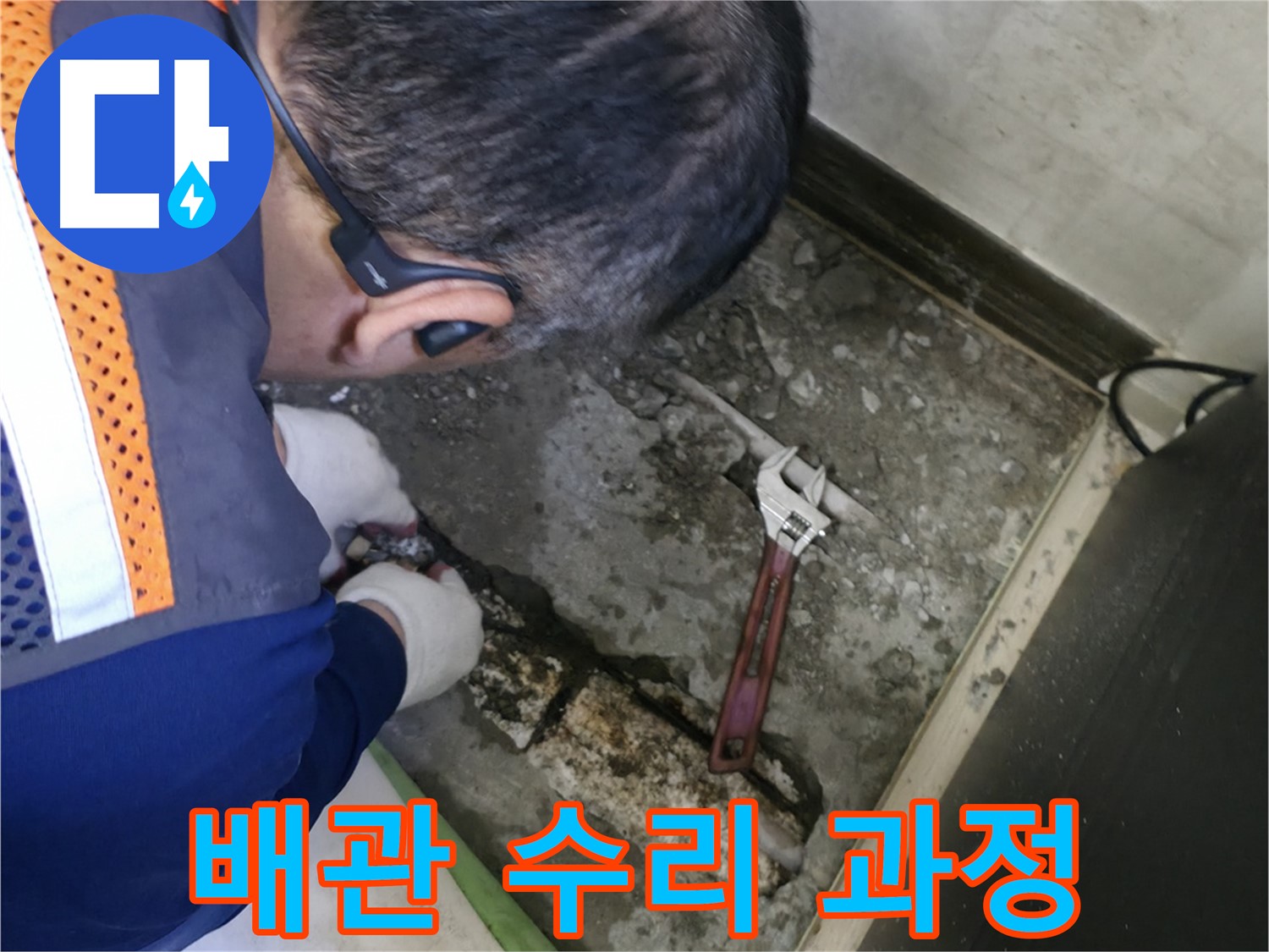 포천 선경빌라 누수 - 배관 수리 작업을 진행하는 과정 - 숙련된 기술과 노하우로 완벽하게 해결