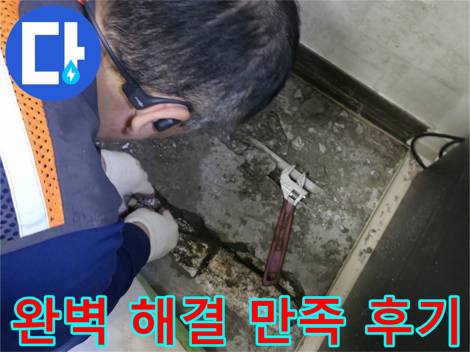포천 선경빌라 누수 - 완벽한 누수 해결 후 고객 만족 후기 사진