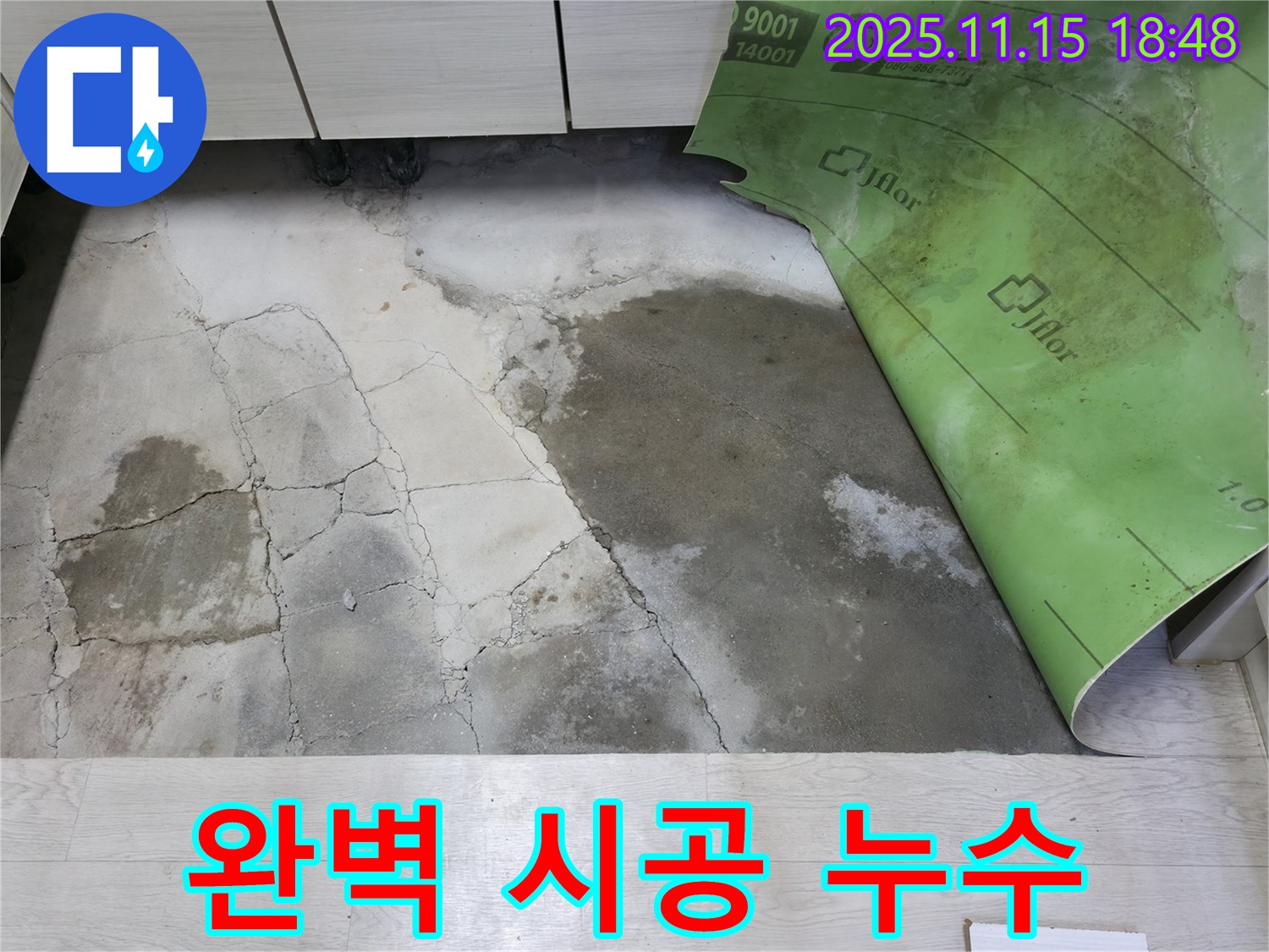 포천 선경빌라 누수 - 콘크리트 습기와 곰팡이 누수 완벽 시공