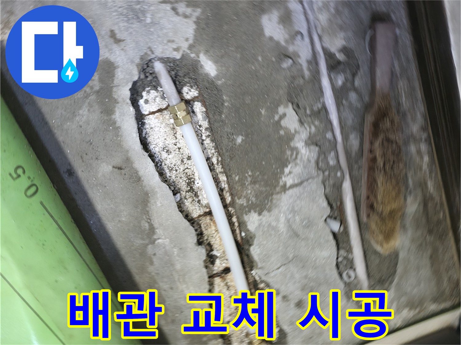 포천 선경빌라 누수 해결을 위한 배관 교체 시공 모습입니다 - 꼼꼼한 시공으로 재발 방지까지 확실하게!