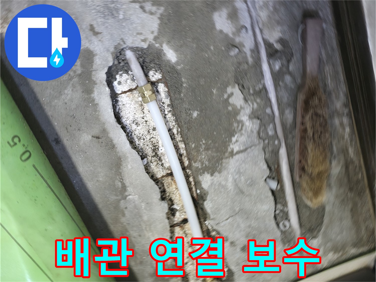 포천 선경빌라 누수 해결을 위한 배관 연결 보수 작업 - 꼼꼼한 기술력으로 누수를 완벽하게 차단합니다.