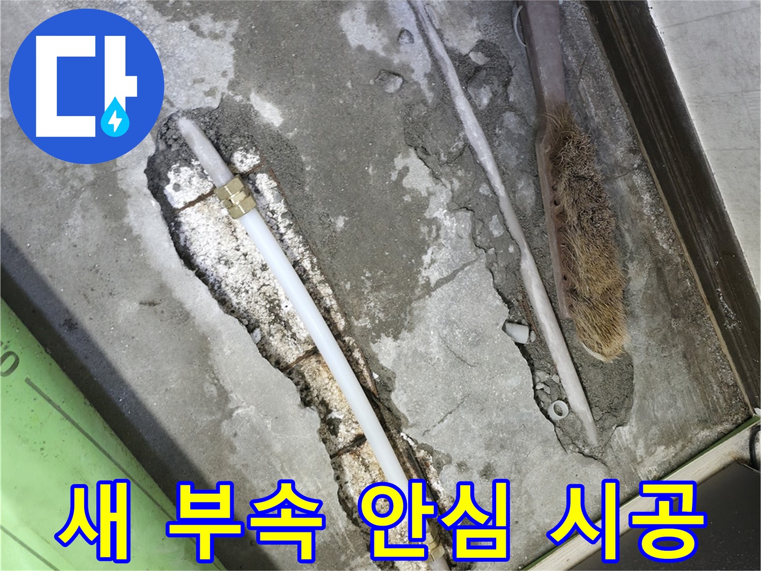 포천 선경빌라 새 배관 부속으로 안심 시공