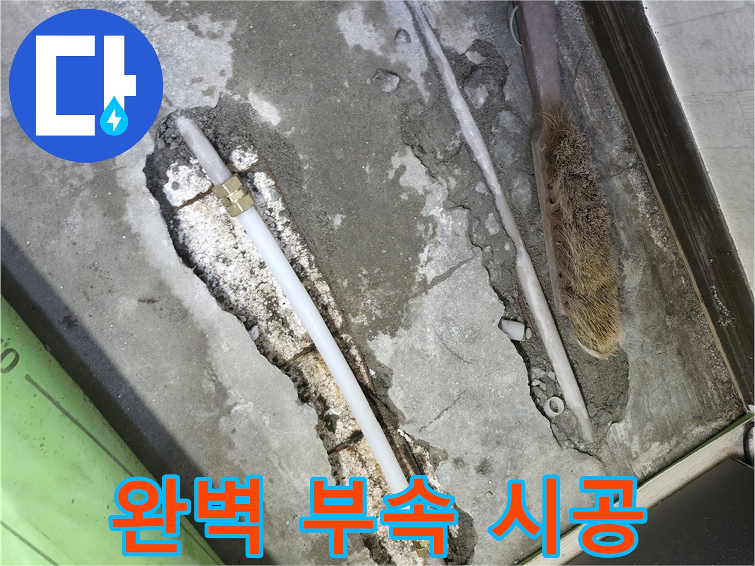 포천 선경빌라 완벽한 부속 시공으로 누수 고민 해결