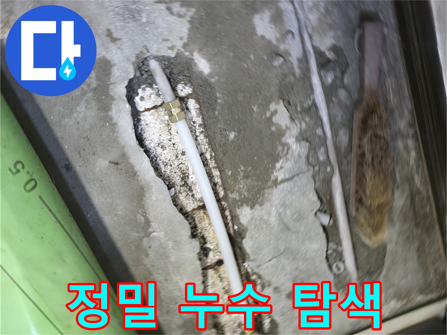 포천 영북면 선경빌라 누수 - 첨단 장비를 사용하여 숨은 누수까지 찾아내는 꼼꼼한 탐지!