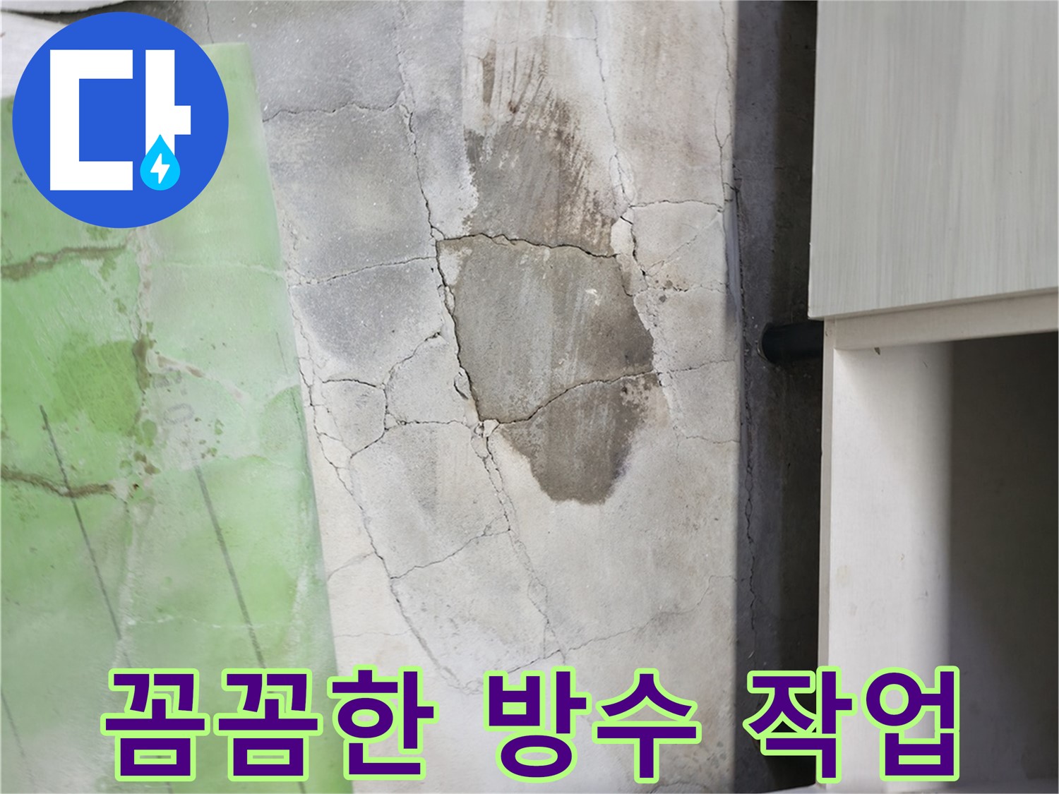 포천시 누수 - 신읍동 싱크대 누수, 꼼꼼한 방수 작업으로 완벽 마무리
