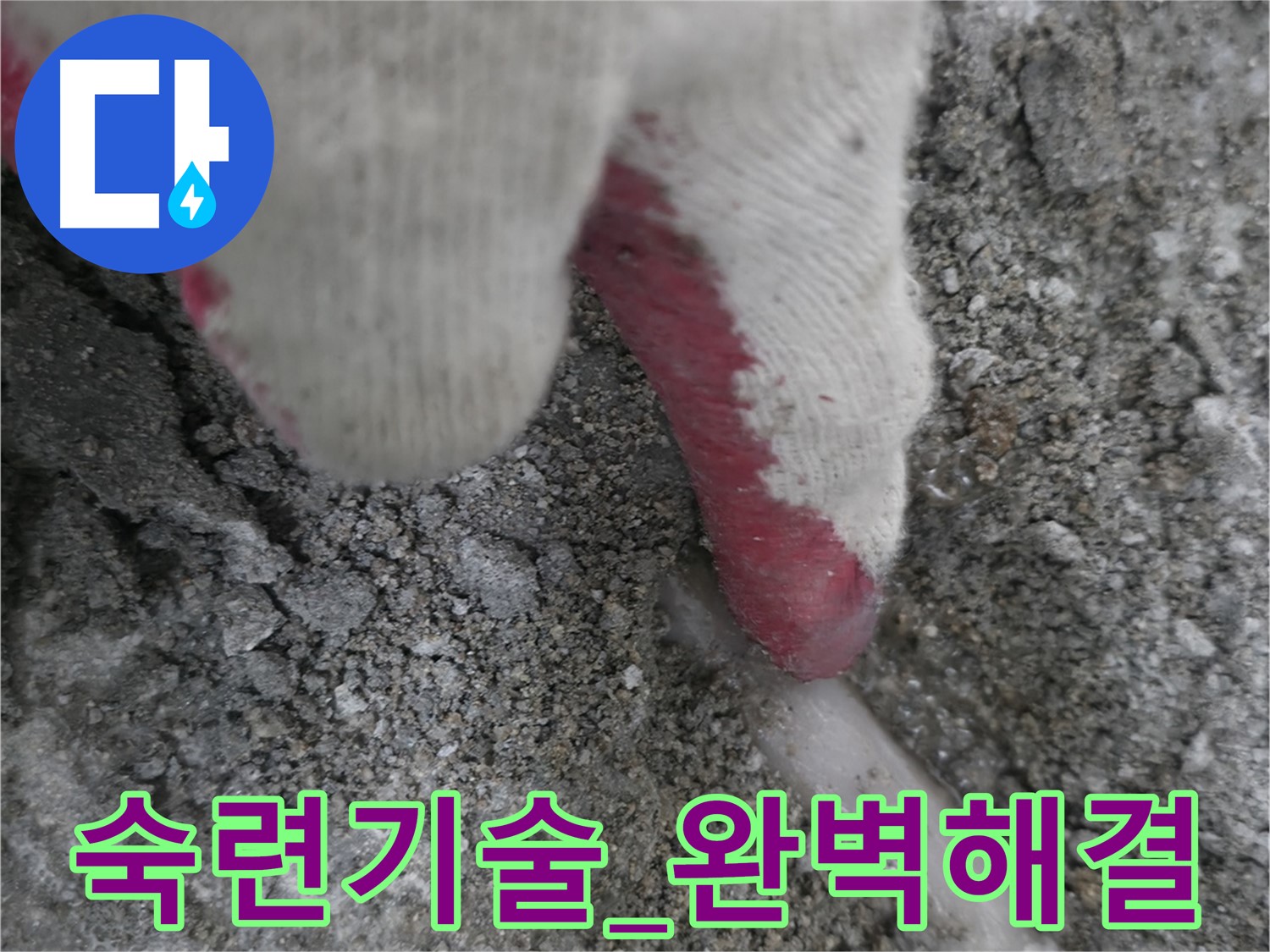 포천시 선경빌라 누수 - 숙련된 기술로 누수 문제 완벽하게 해결