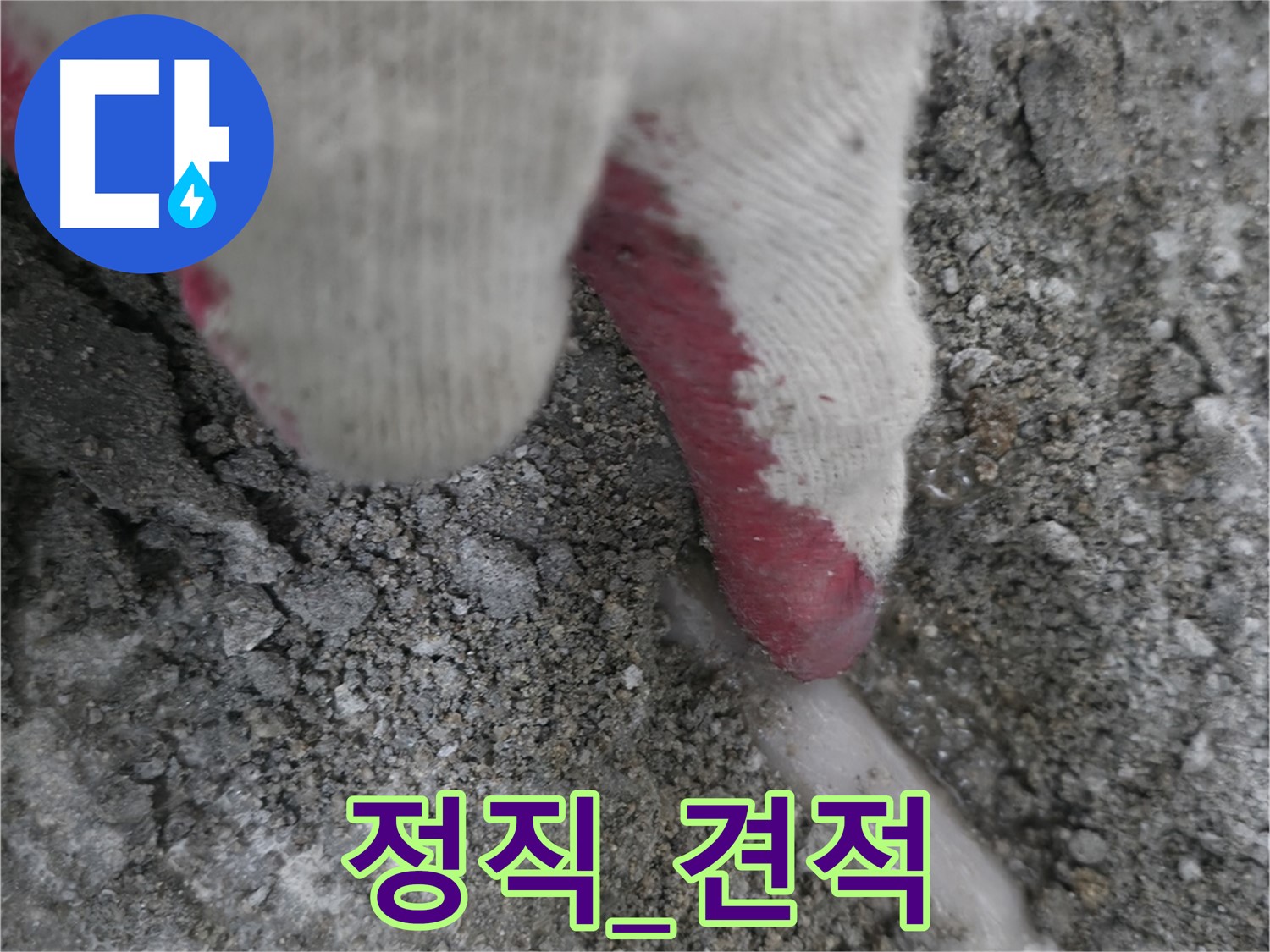 포천시 선경빌라 누수 - 정직하고 투명한 견적 제공