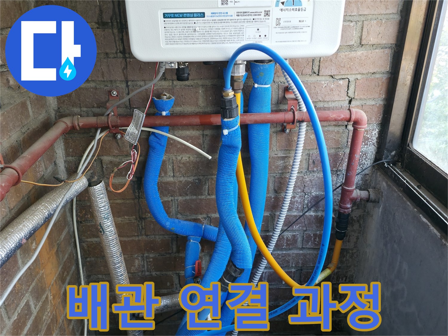 포천시 선경빌라 새 보일러 배관 연결 작업 진행 과정 - 꼼꼼한 연결