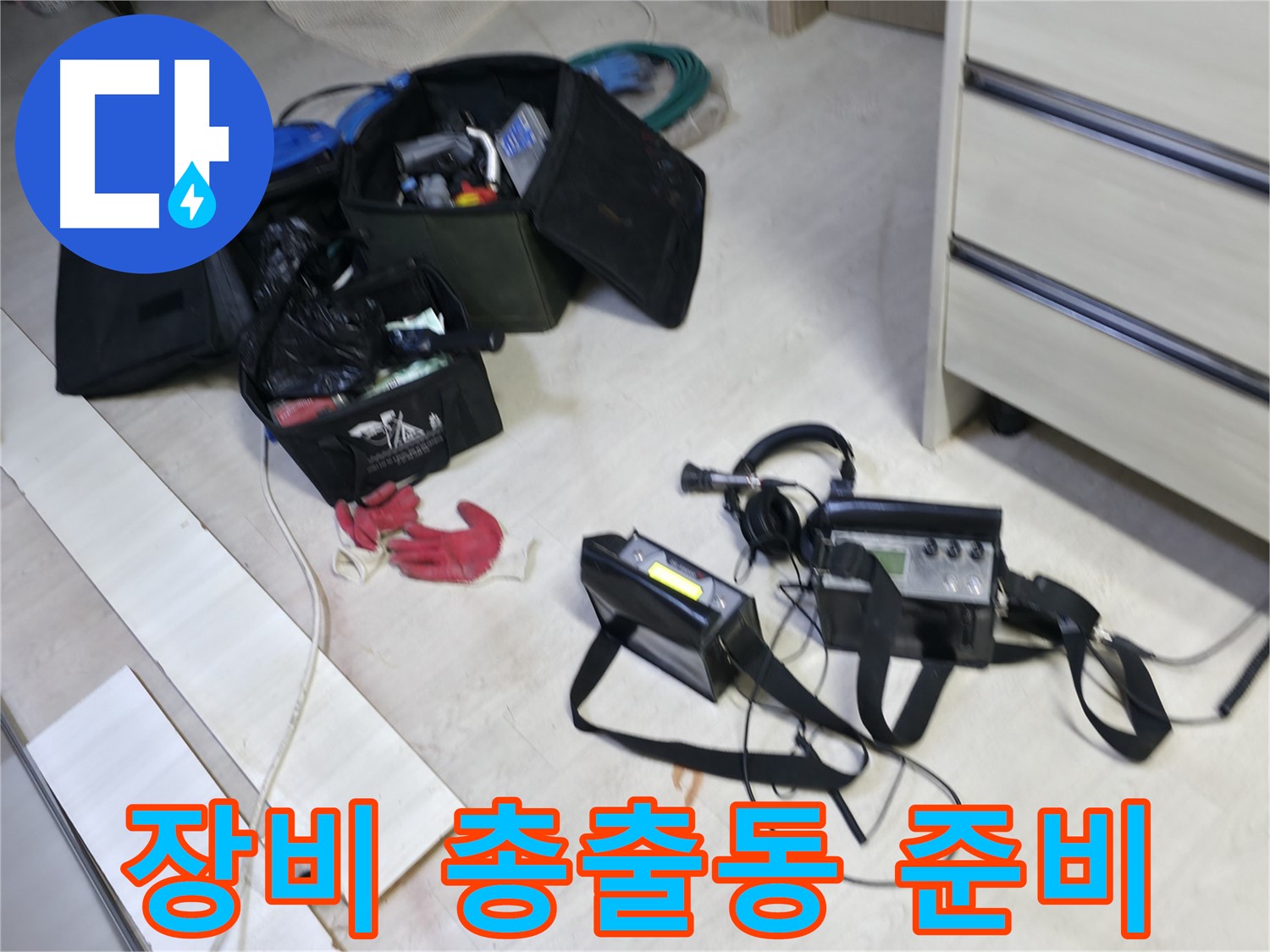 포천시 신읍동 누수 탐지를 위한 장비 준비 완료 - 누수 탐지 전문가