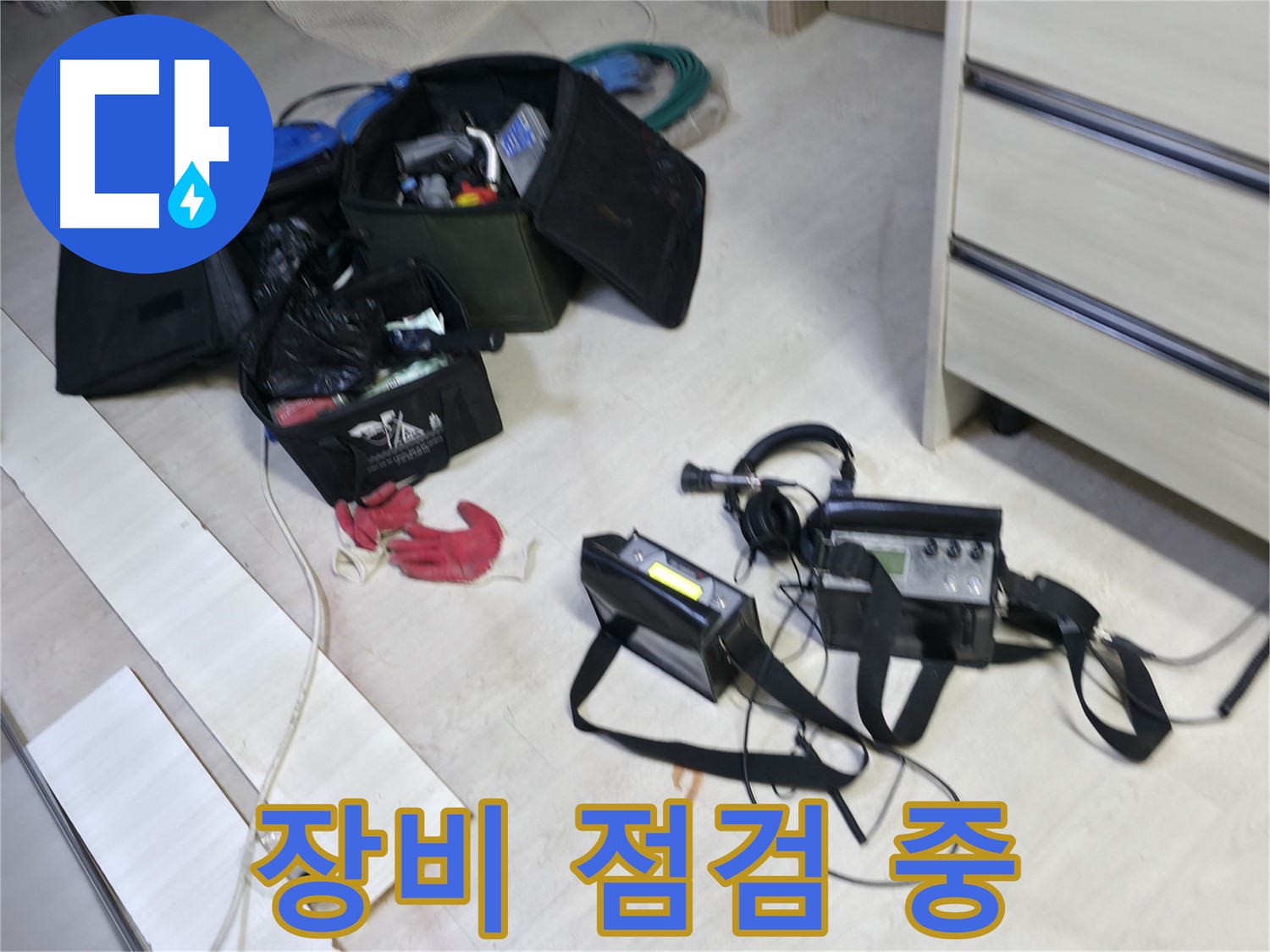 포천시 신읍동 선경빌라 누수 탐지 - 장비 점검 중