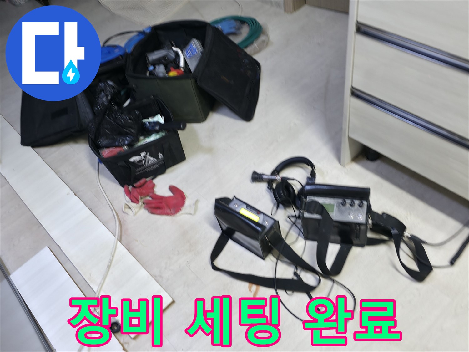포천시 신읍동 선경빌라 누수 탐지 준비 완료 - 누수 탐지 장비 세팅 모습