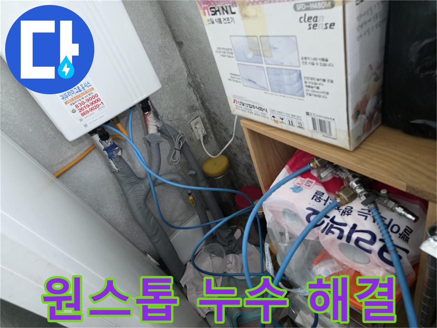 구로구 경인로8길 삼천리아파트 - 누수 탐지부터 공사까지 원스톱으로 해결