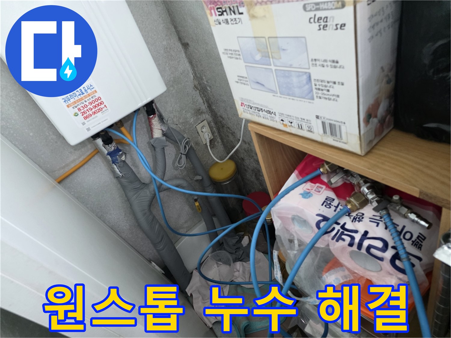 구로구 경인로8길 삼천리아파트 - 누수 탐지부터 공사까지 원스톱으로 해결