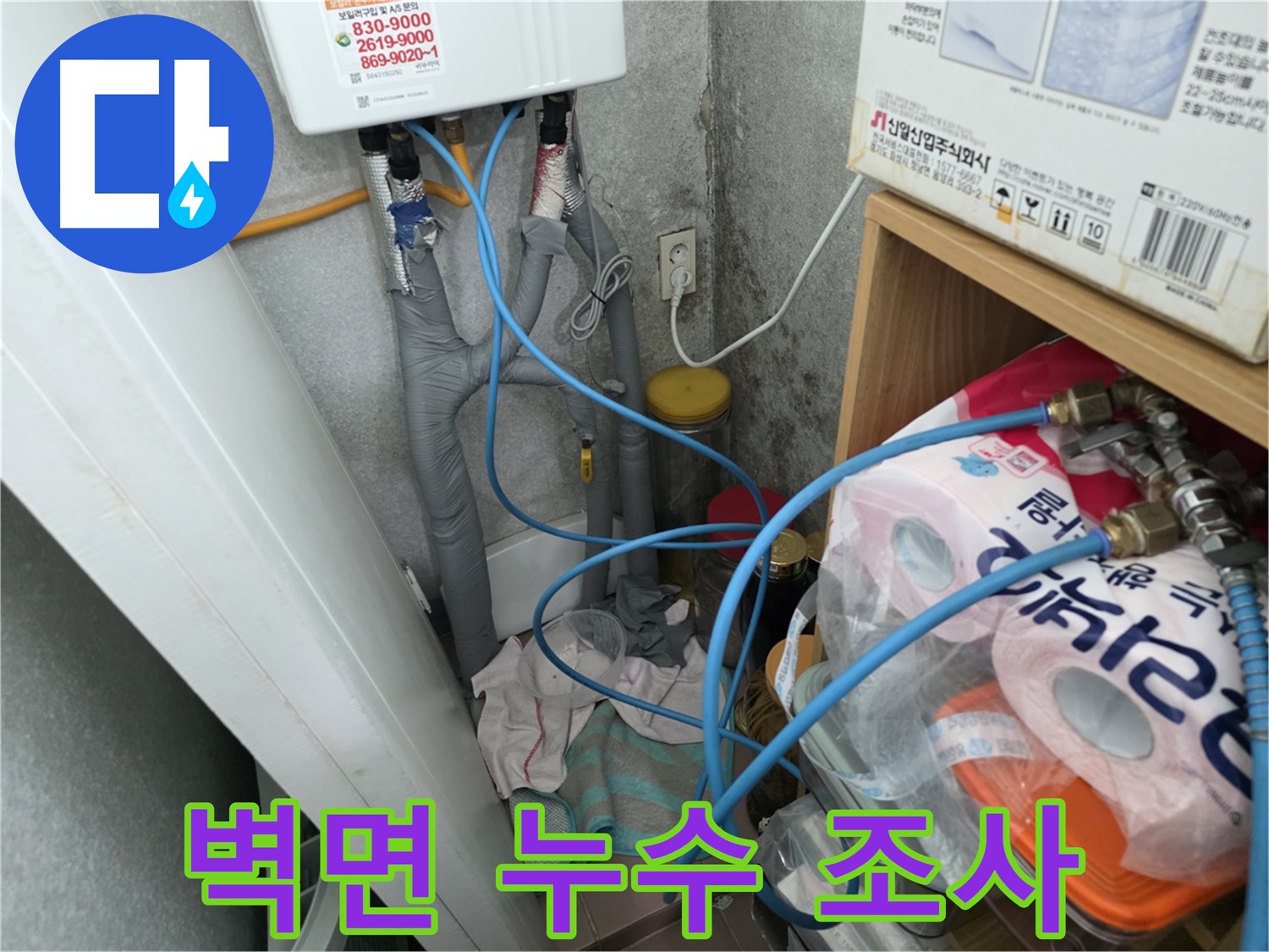 구로구 누수 탐지 - 온수기 주변 벽면 누수 흔적 면밀 조사