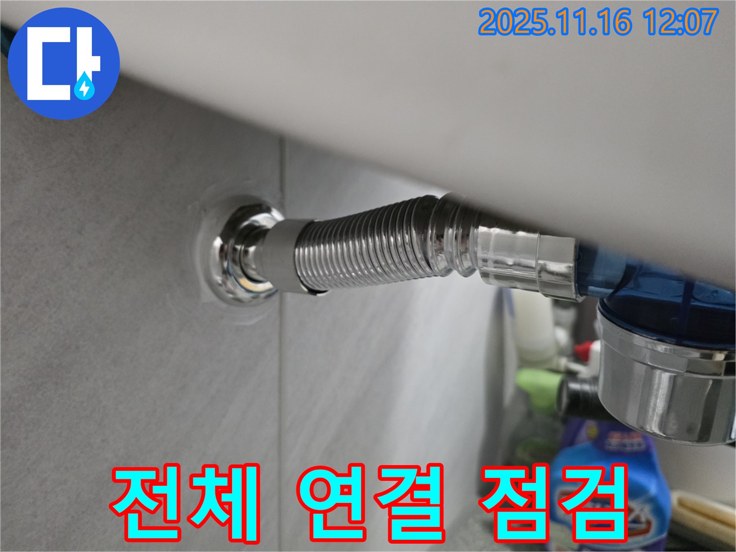 구로구 변기 누수 - 오류동 삼천리아파트에서 연결 부위 전체를 꼼꼼하게 점검하고 있습니다.