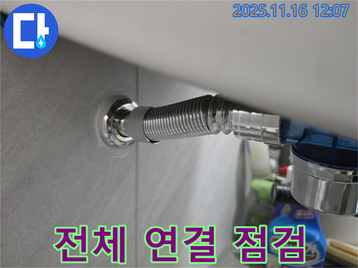 구로구 변기 누수 - 오류동 삼천리아파트에서 연결 부위 전체를 꼼꼼하게 점검하고 있습니다.