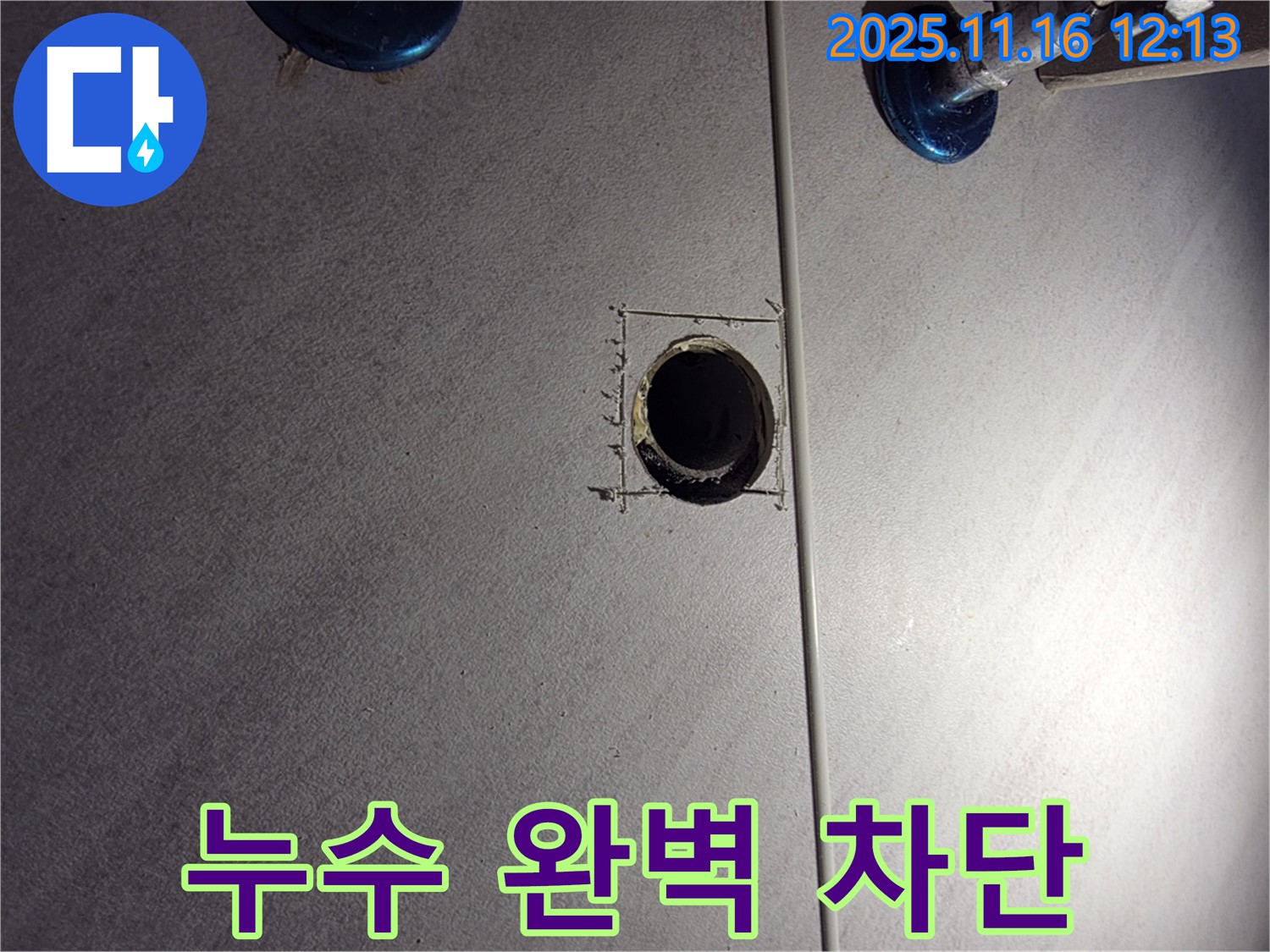 구로구 삼천리아파트 욕실 누수 - 누수 해결사의 완벽한 차단 작업