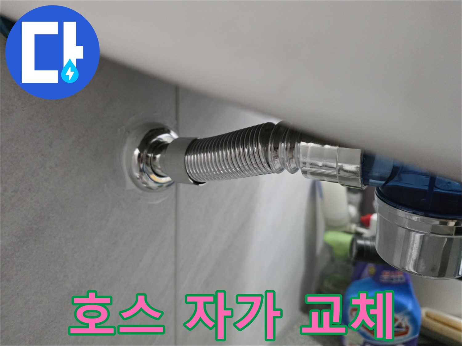 구로구 샤워기 누수 - 호스 자가 교체 가능 여부