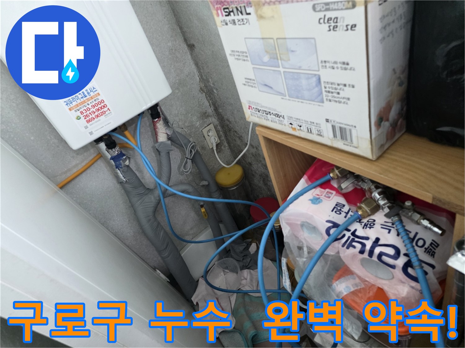 구로구 아파트 누수 - 완벽한 누수 해결을 위한 최선