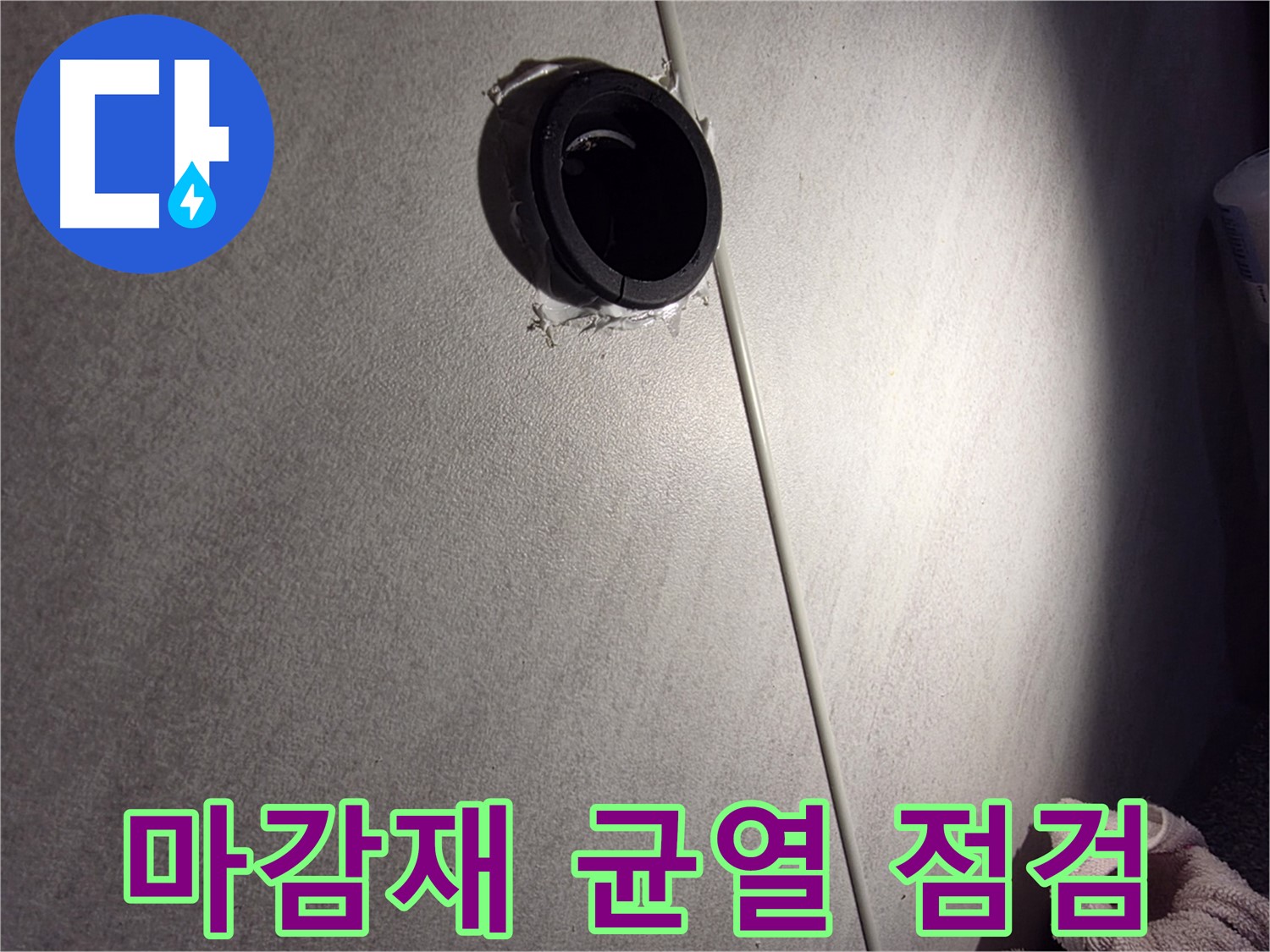 구로구 아파트 벽 배관 연결 부위 주변 집중 점검 - 마감재 균열 확인