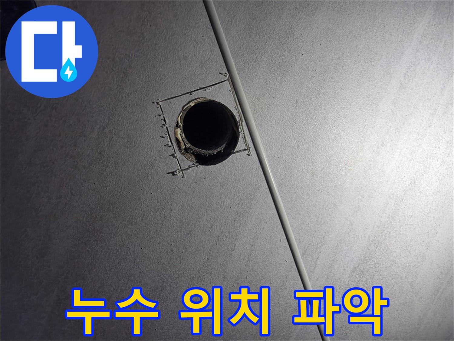 구로구 아파트 천장 누수 - 점검구를 통해 정확한 누수 위치를 파악하는 과정입니다.