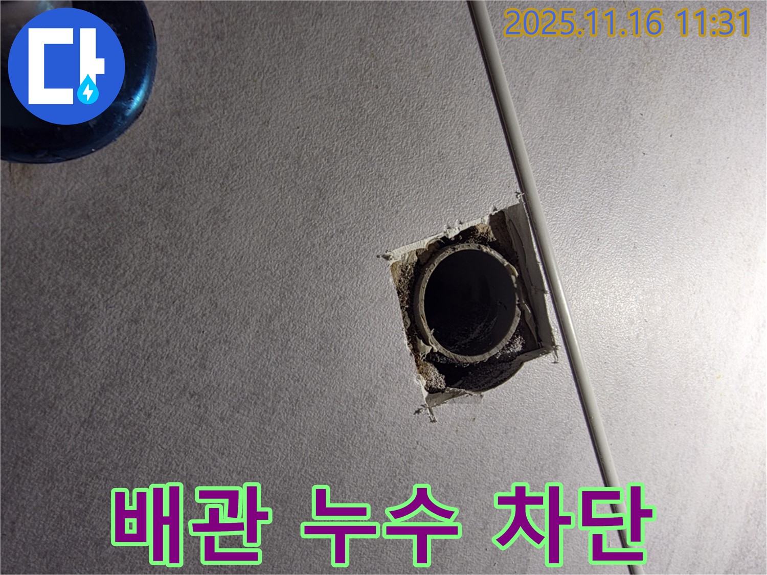 구로구 오류1동 삼천리아파트 배관 누수 차단 - 꼼꼼한 시공으로 누수 걱정 없이 편안하게 생활하세요.