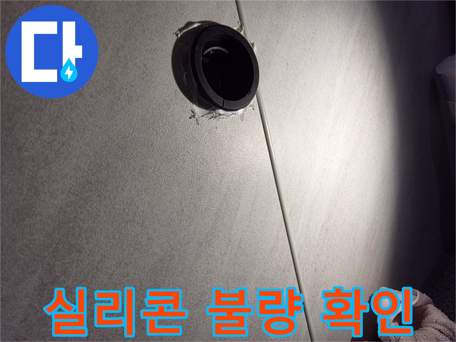 구로구 오류동 벽 배관 주변 실리콘 마감 불량 - 누수 위험 점검
