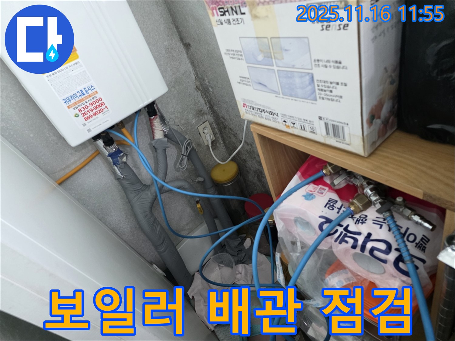 구로구 오류동 삼천리아파트 누수 - 보일러 배관 연결부 꼼꼼한 점검