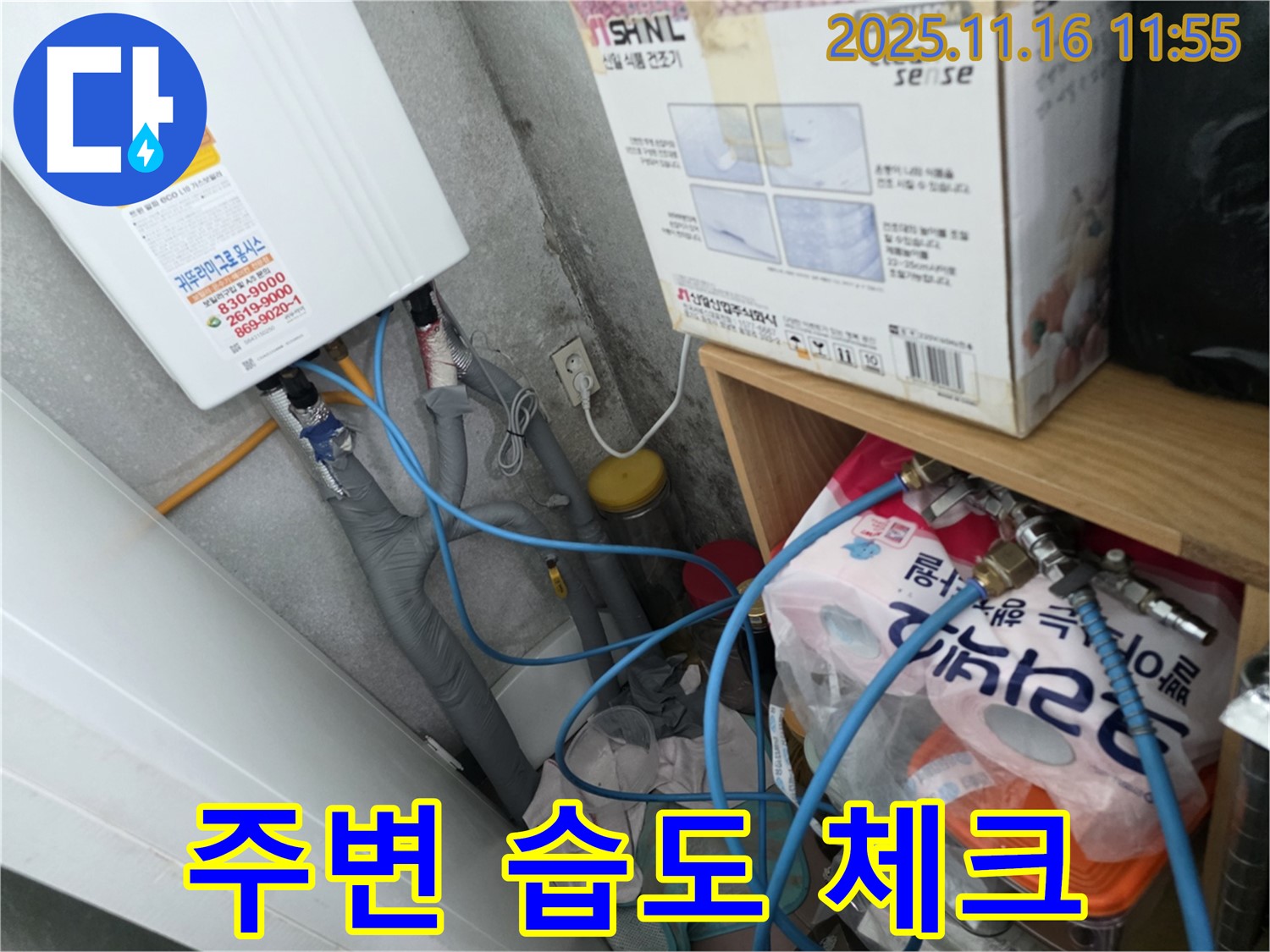 구로구 오류동 삼천리아파트 누수 - 보일러 배관 연결부 누수, 주변 습도 꼼꼼히 체크