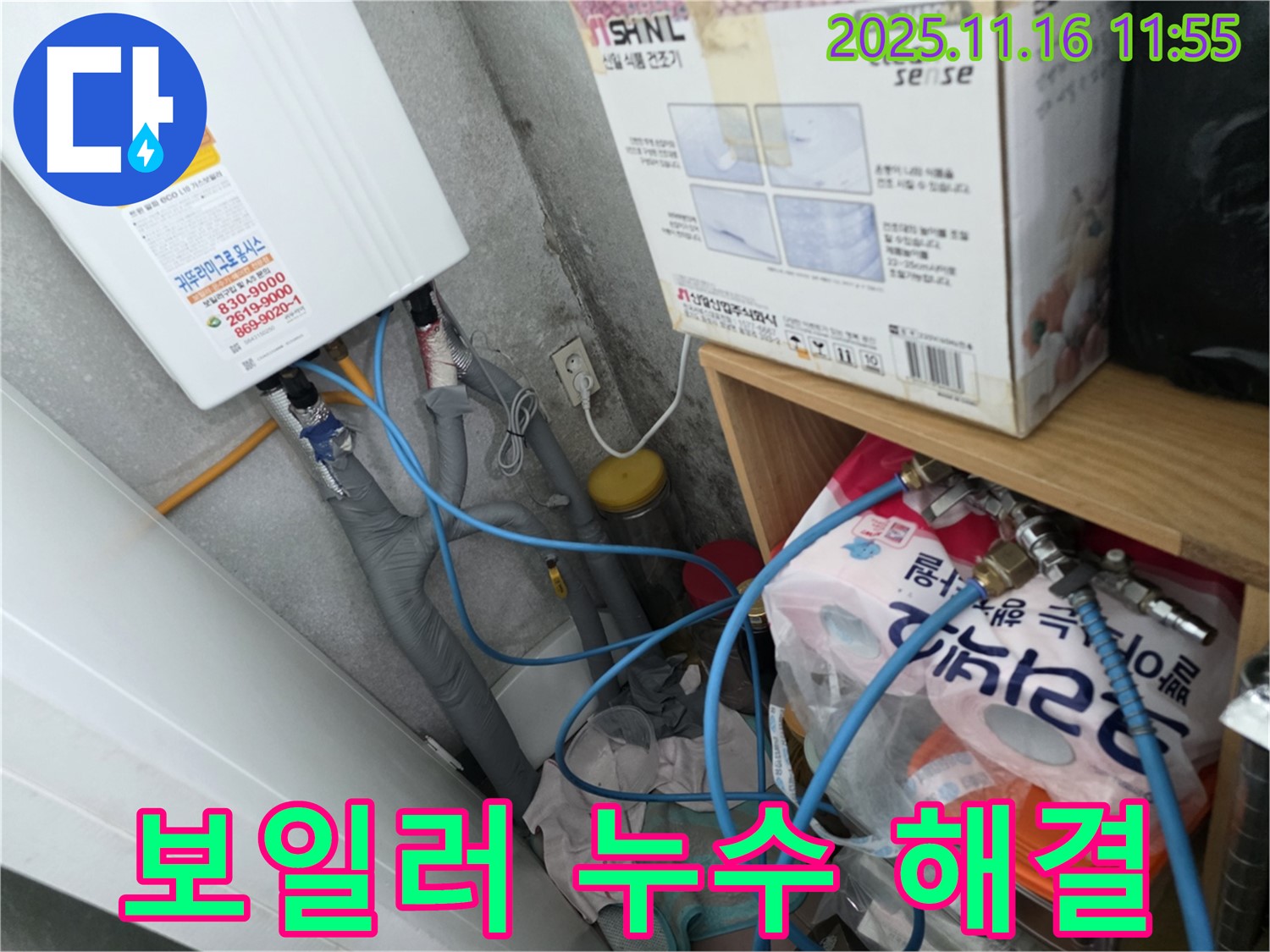 구로구 오류동 삼천리아파트 누수 - 보일러 연결부 누수, 부속 교체로 깔끔하게 해결