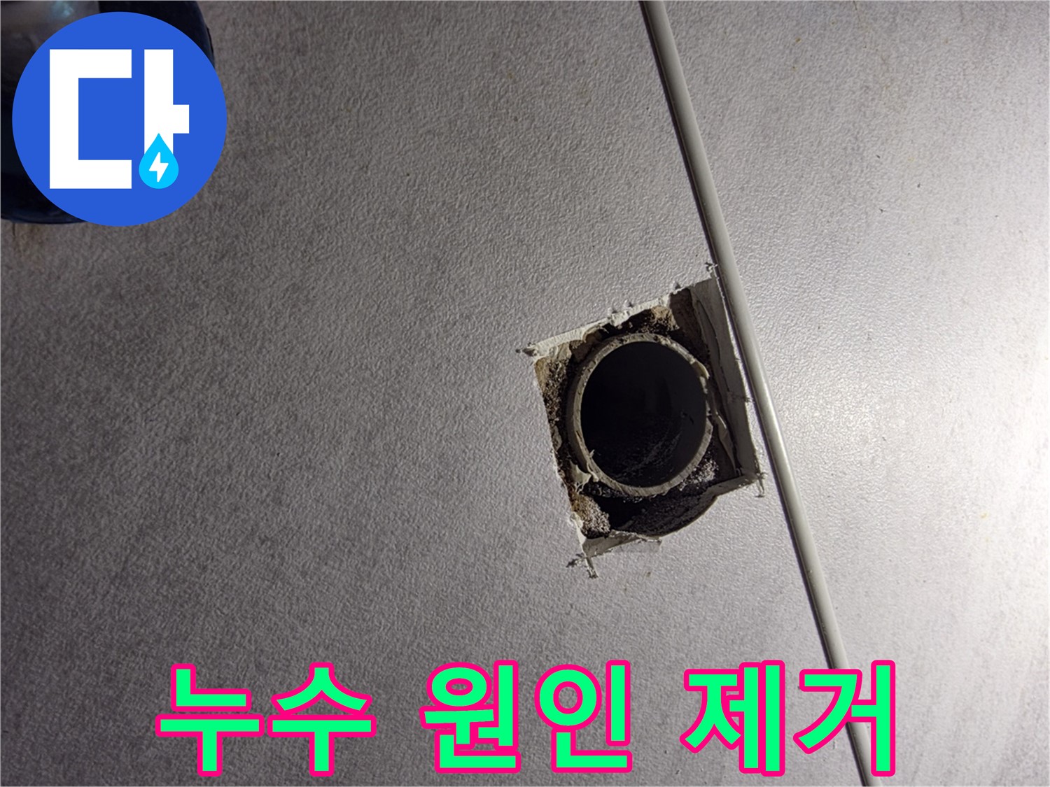 구로구 오류동 삼천리아파트 누수 원인 제거 - 정확한 진단과 꼼꼼한 시공으로 완벽하게 해결합니다.
