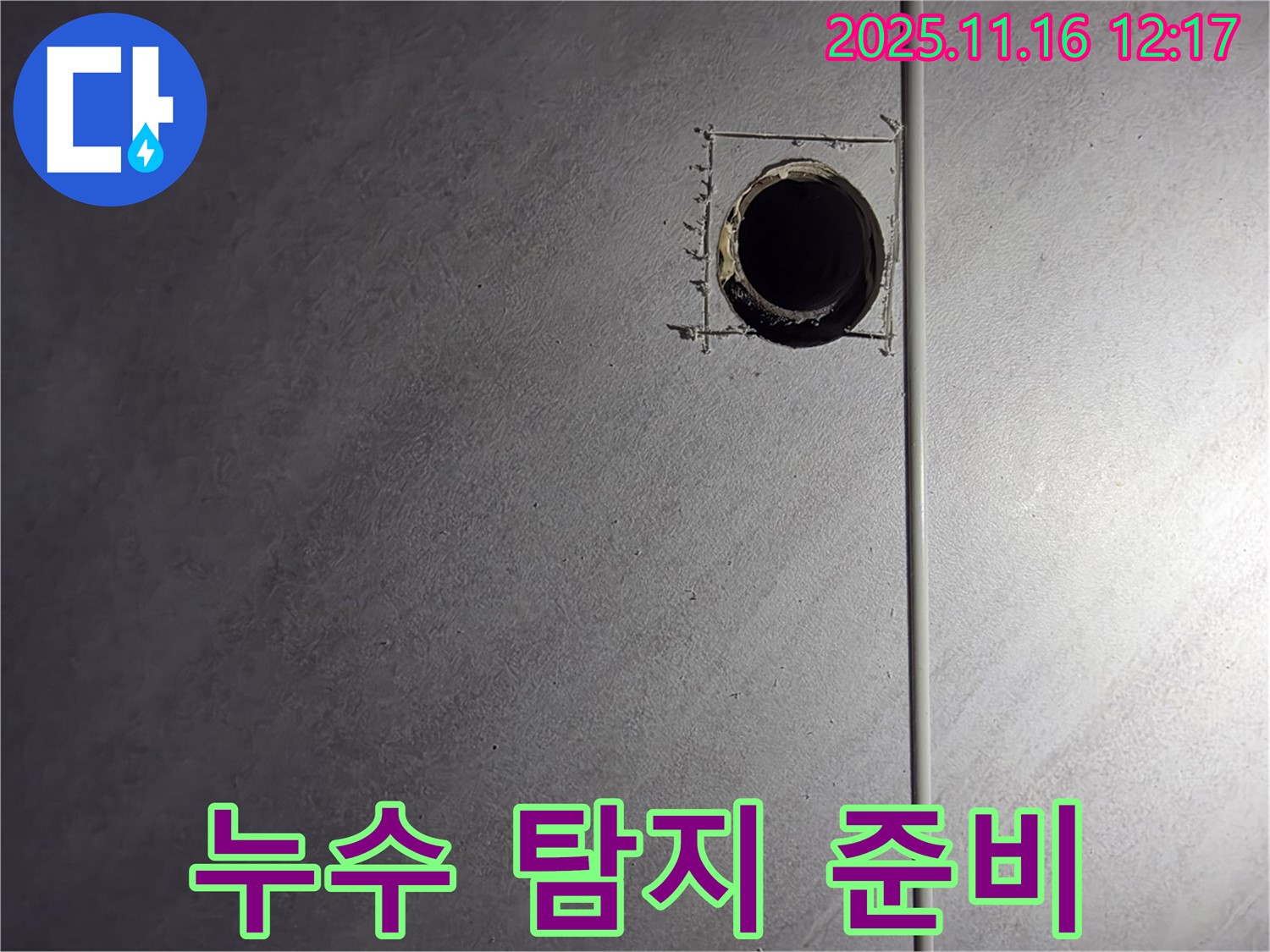 구로구 오류동 삼천리아파트 누수 탐지 - 정확한 진단을 위한 타일 천공 준비
