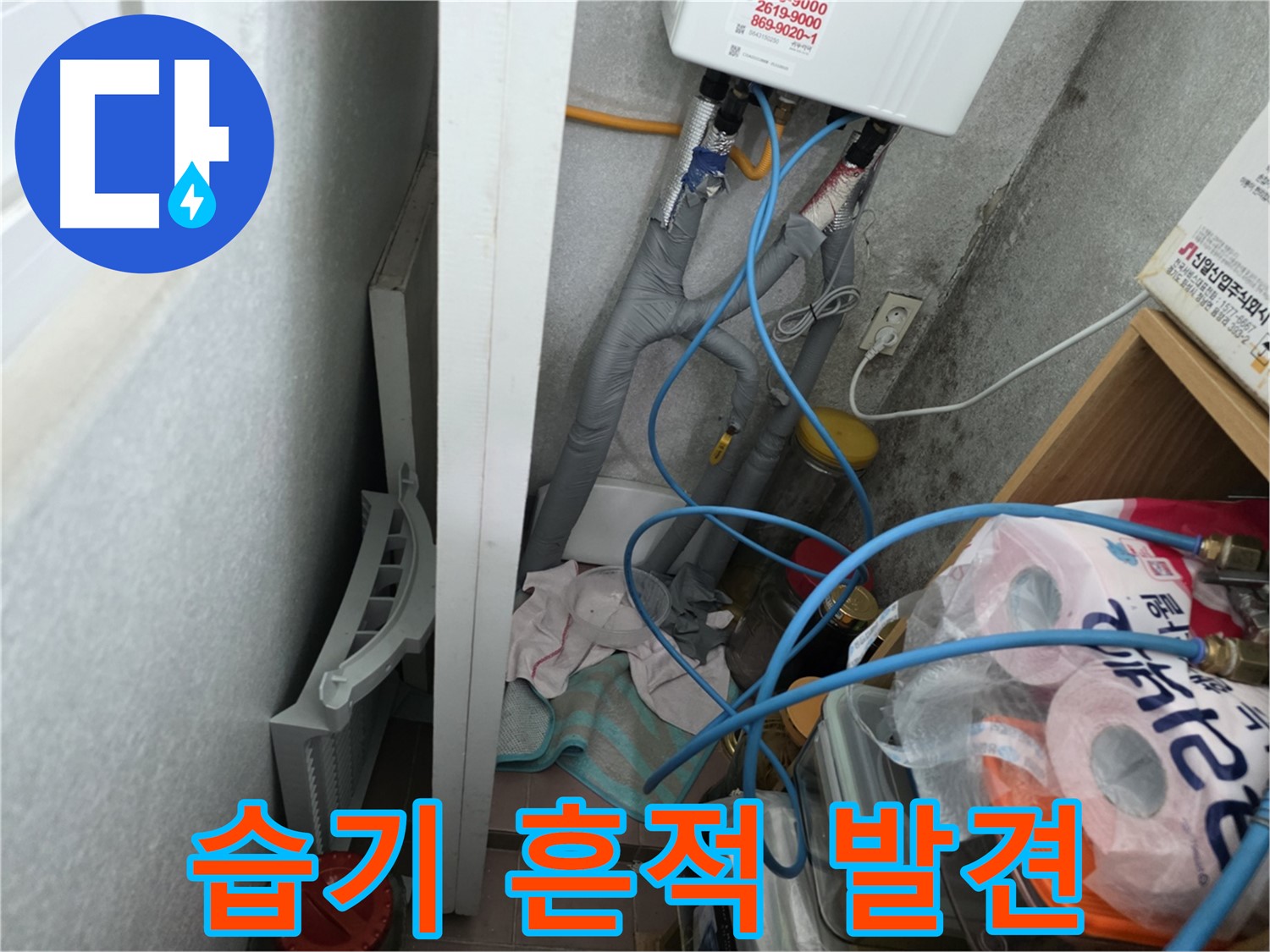 구로구 오류동 삼천리아파트 - 누수로 인한 습기 흔적을 발견하고 원인 분석에 들어갑니다.