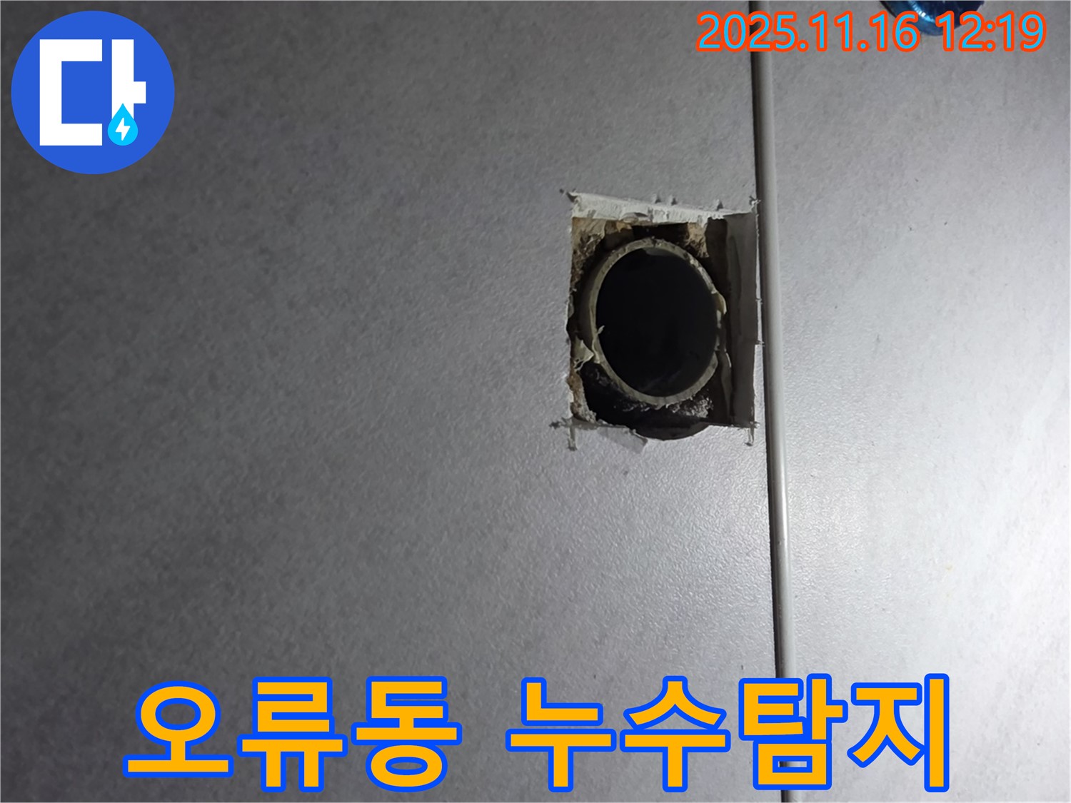 구로구 오류동 삼천리아파트 누수탐지 현장 - 벽 속 배관 누수 지점 확인