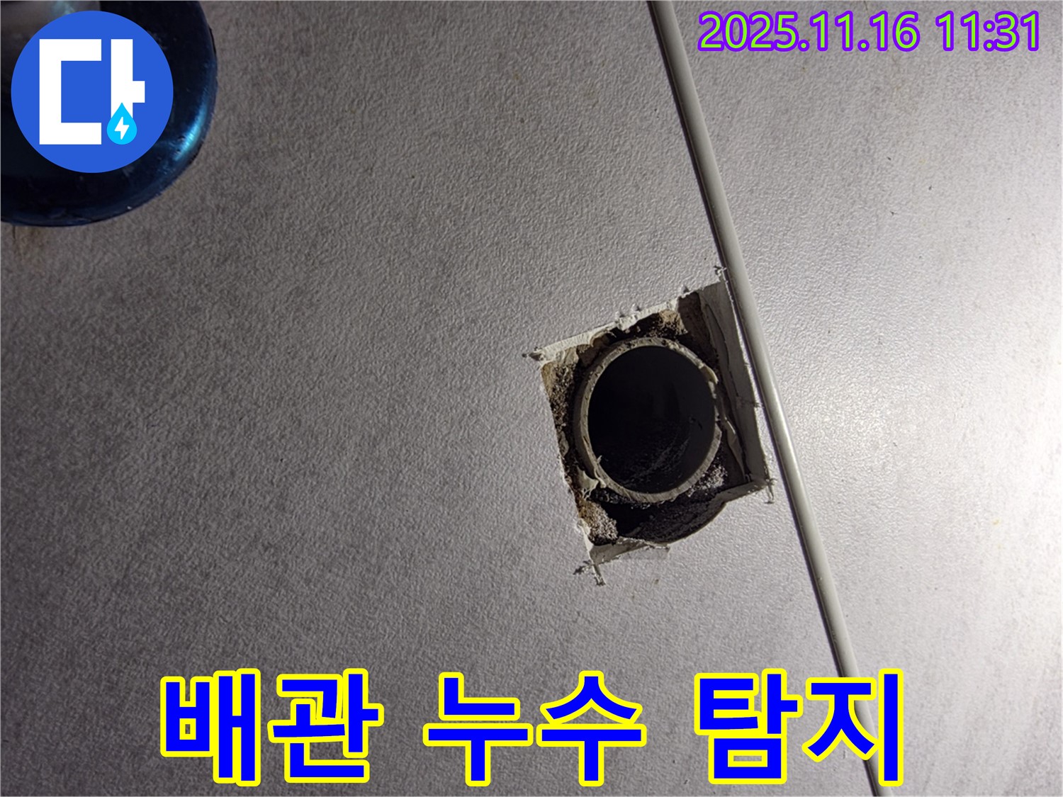 구로구 오류동 삼천리아파트 배관 누수 탐지 - 첨단 장비를 이용한 정확한 누수 위치 파악으로 빠른 해결을 약속드립니다.
