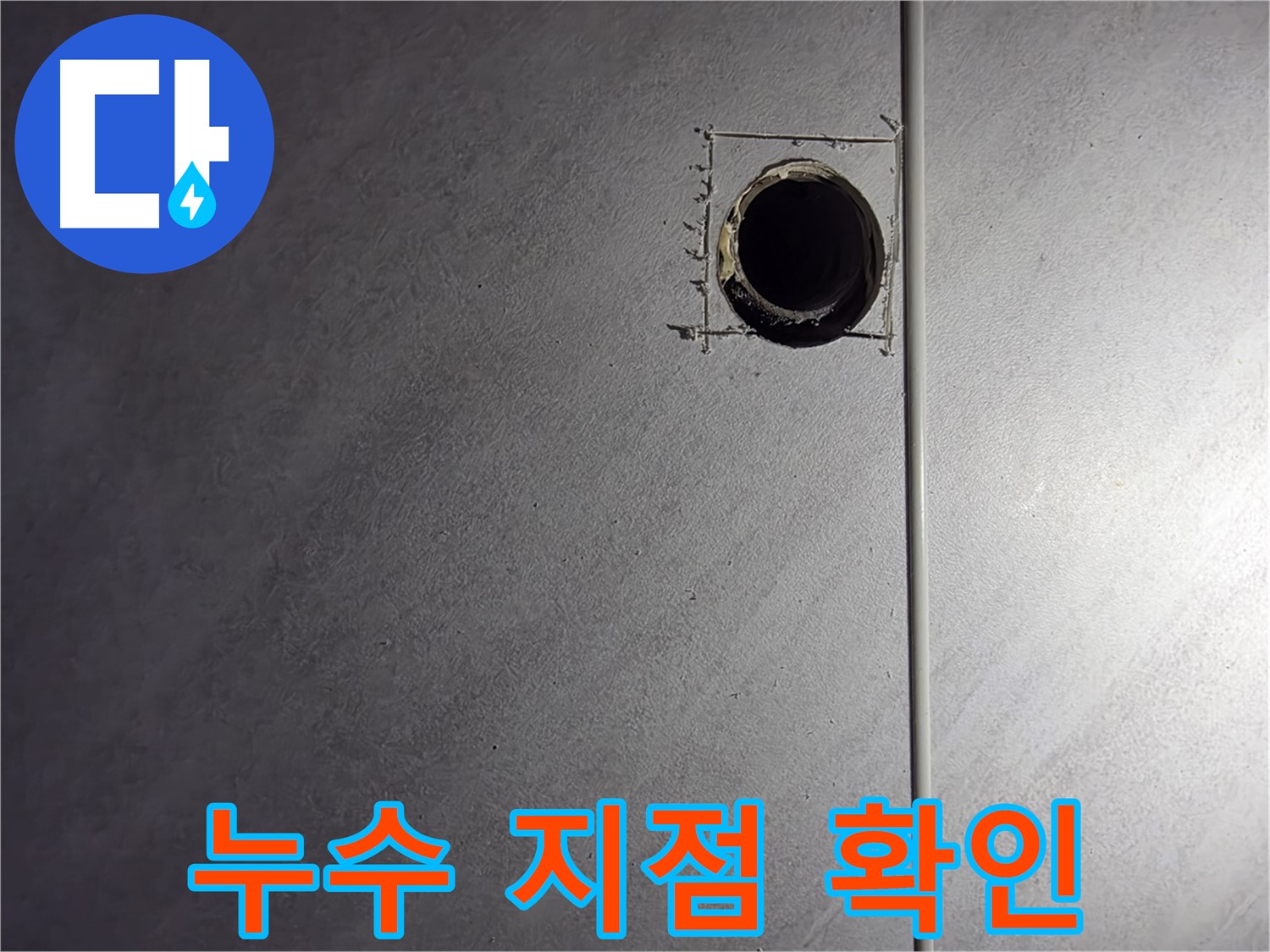 구로구 오류동 삼천리아파트 벽 배관 누수 지점 - 정확한 위치를 확인하고 보수 준비