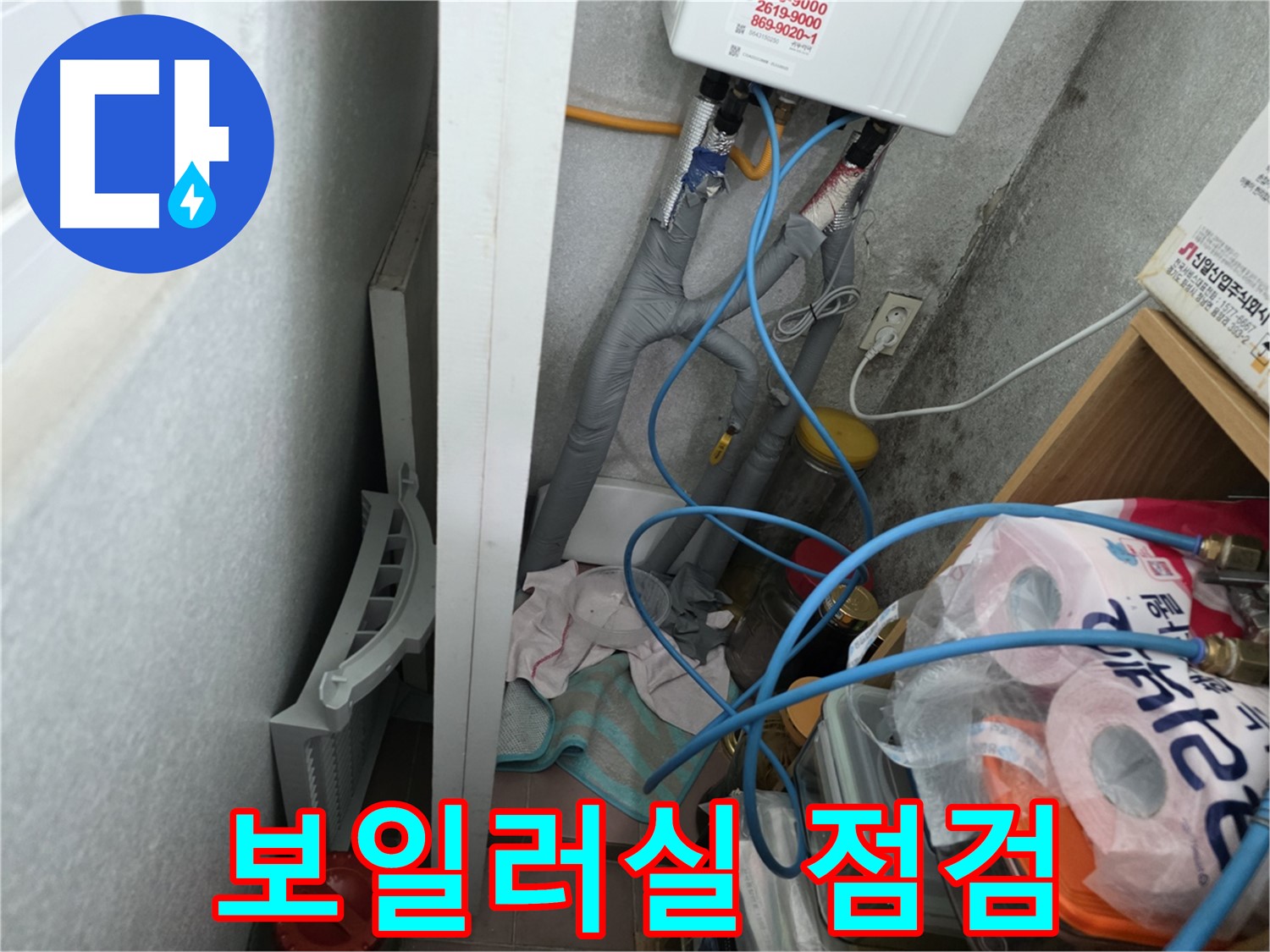 구로구 오류동 삼천리아파트 보일러실 누수 점검 - 누수 원인을 찾기 위한 꼼꼼한 진단 과정입니다.