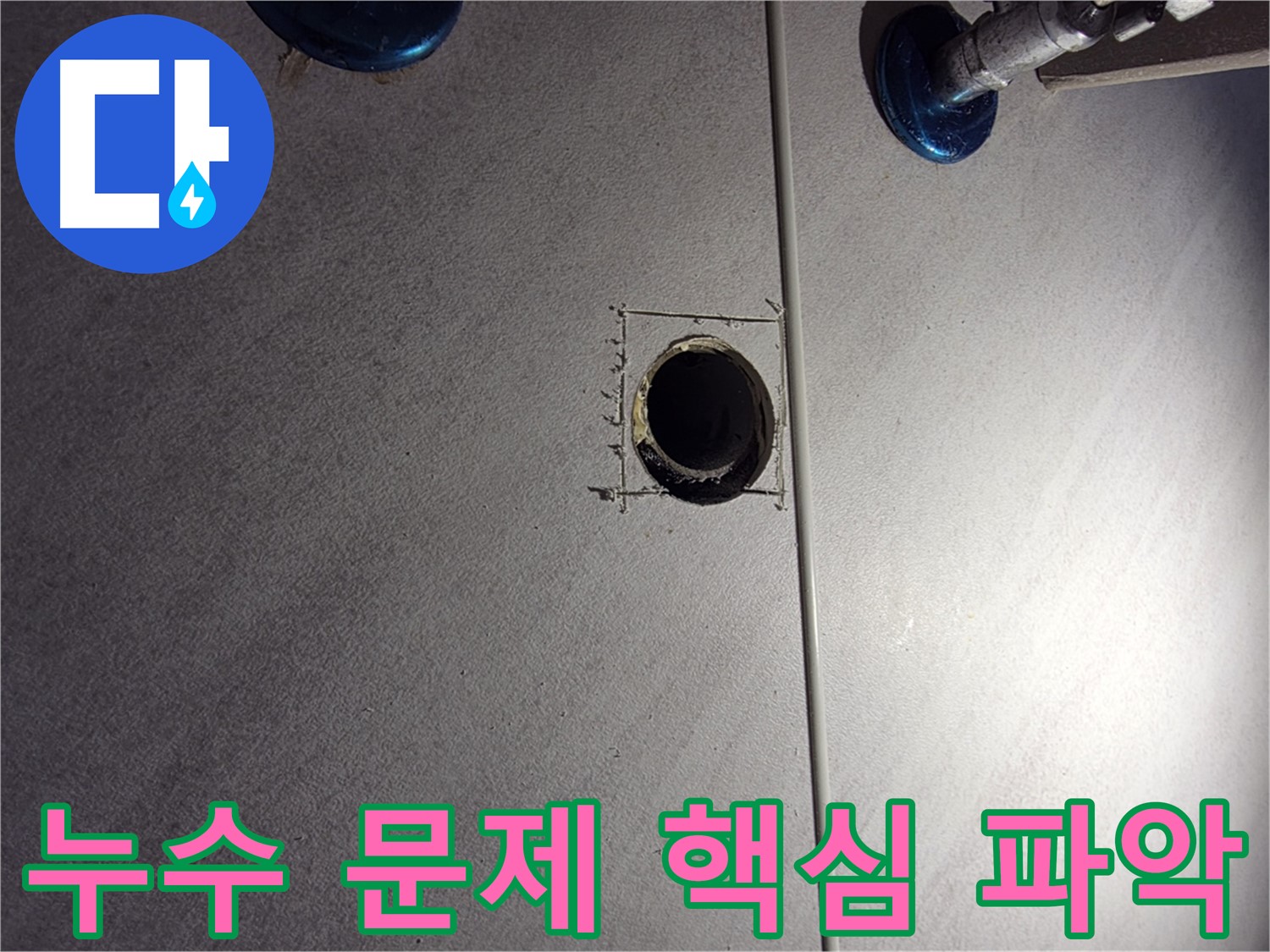 구로구 오류동 삼천리아파트 욕실 누수 - 문제의 핵심 파악 - 배관 연결 부위 집중 관찰