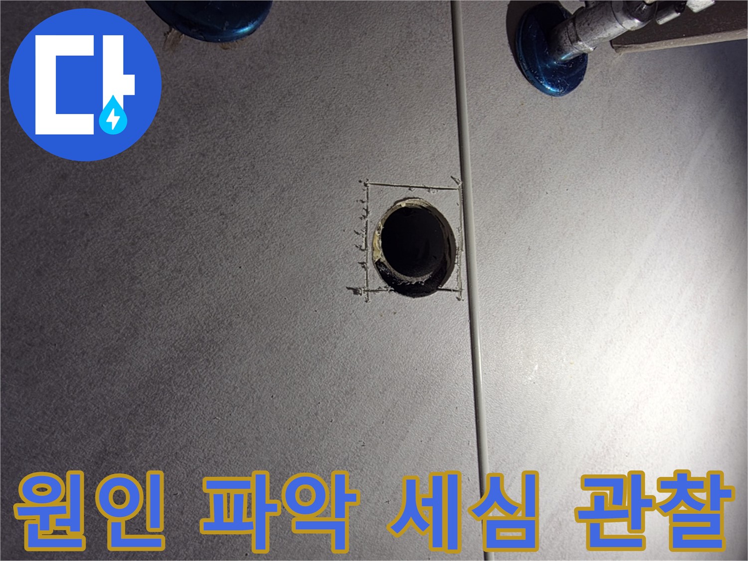 구로구 오류동 삼천리아파트 욕실 누수 - 원인 파악을 위한 세심한 관찰 - 배관 연결 부위 집중 점검
