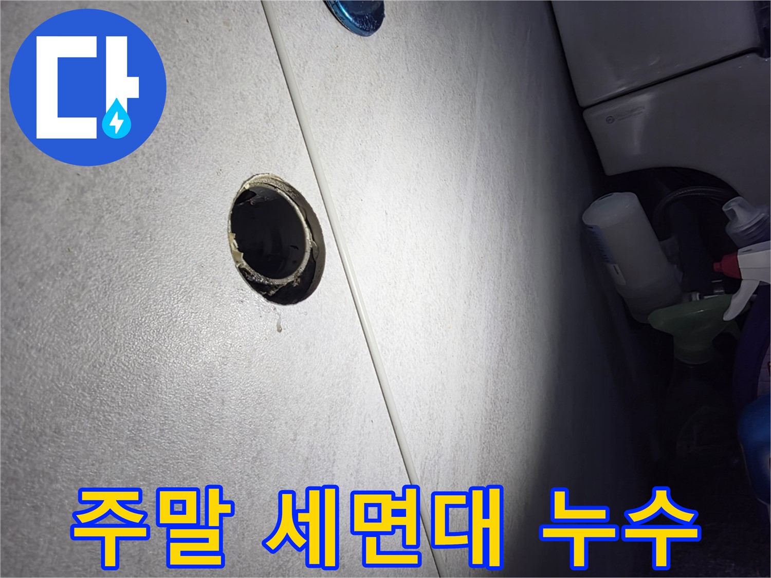 구로구 오류동 삼천리아파트 주말 세면대 누수 - 휴일에도 누수 걱정 없이 편안하게 지내실 수 있도록 신속하게 해결해 드립니다.