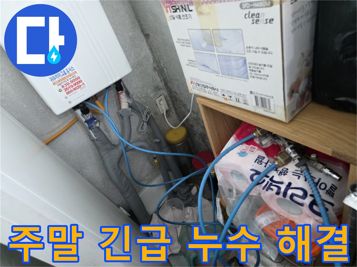 구로구 오류동 삼천리아파트 - 주말에도 긴급 누수 해결 가능