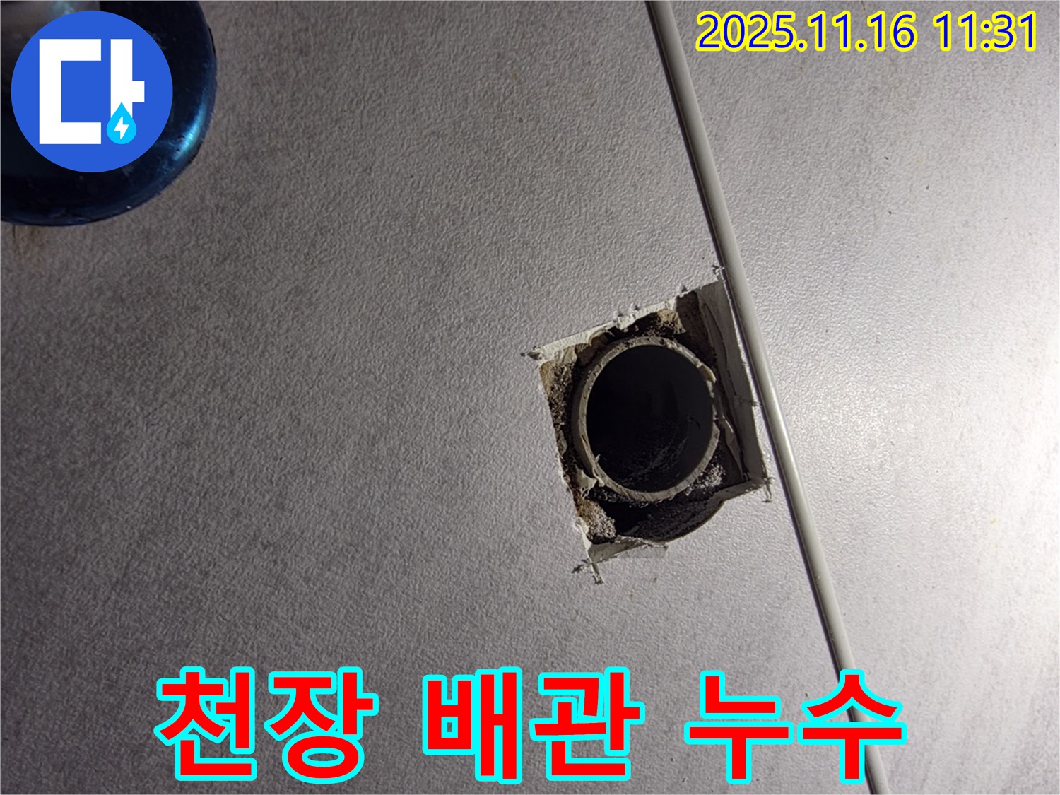 구로구 오류동 삼천리아파트 천장 배관 누수 - 누수탐지 전문 업체가 정확한 진단과 신속한 수리를 제공합니다.